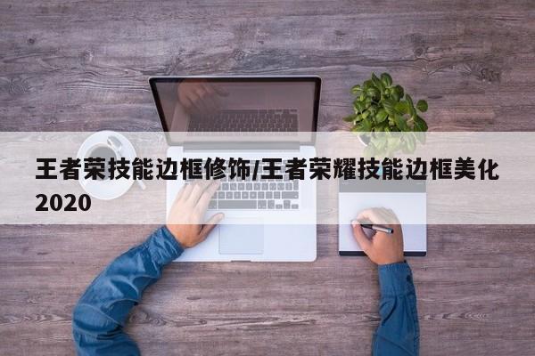 王者荣技能边框修饰/王者荣耀技能边框美化2020