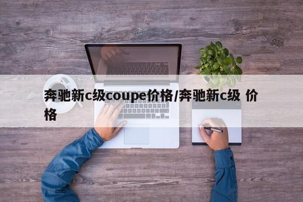 奔驰新c级coupe价格/奔驰新c级 价格