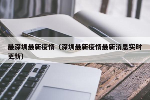 最深圳最新疫情（深圳最新疫情最新消息实时更新）