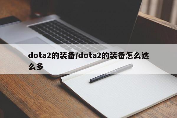 dota2的装备/dota2的装备怎么这么多