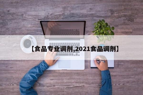 【食品专业调剂,2021食品调剂】