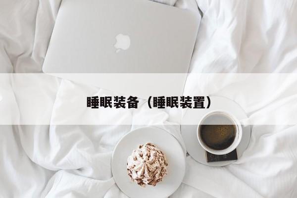 睡眠装备（睡眠装置）