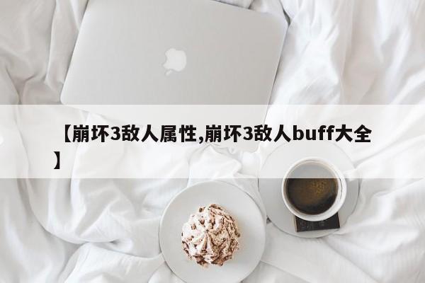 【崩坏3敌人属性,崩坏3敌人buff大全】