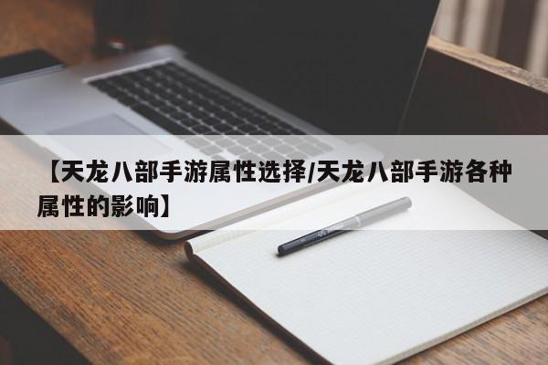 【天龙八部手游属性选择/天龙八部手游各种属性的影响】