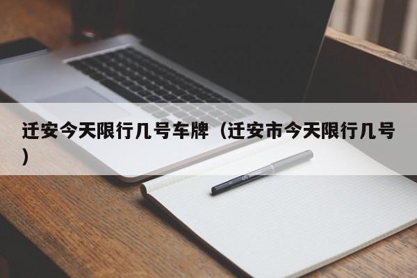迁安今天限行几号车牌（迁安市今天限行几号）