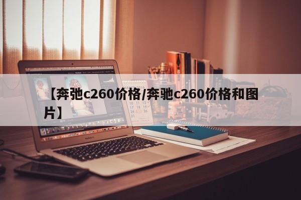 【奔弛c260价格/奔驰c260价格和图片】
