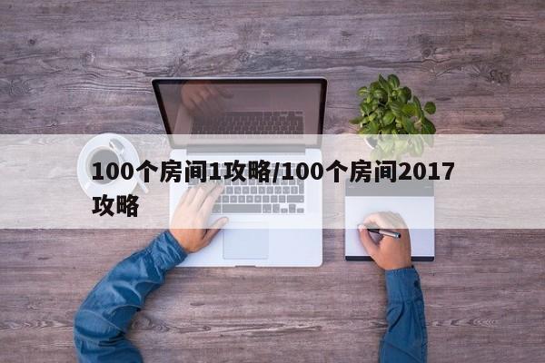 100个房间1攻略/100个房间2017攻略