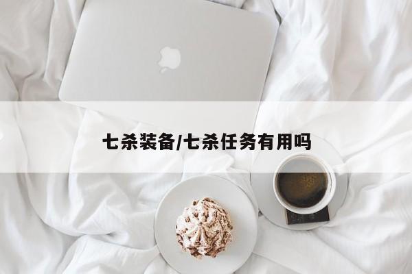 七杀装备/七杀任务有用吗