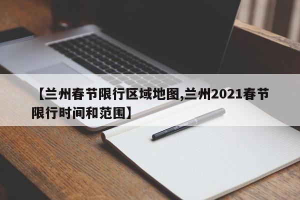【兰州春节限行区域地图,兰州2021春节限行时间和范围】