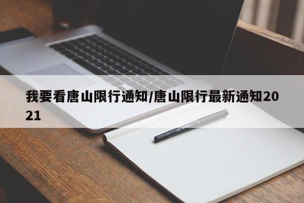 我要看唐山限行通知/唐山限行最新通知2021