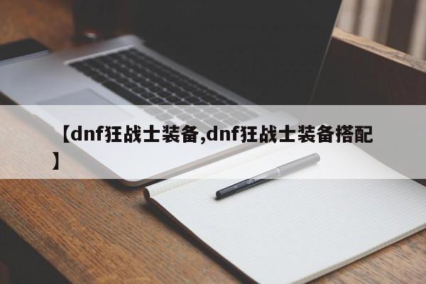 【dnf狂战士装备,dnf狂战士装备搭配】