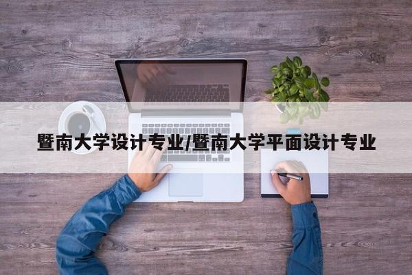 暨南大学设计专业/暨南大学平面设计专业