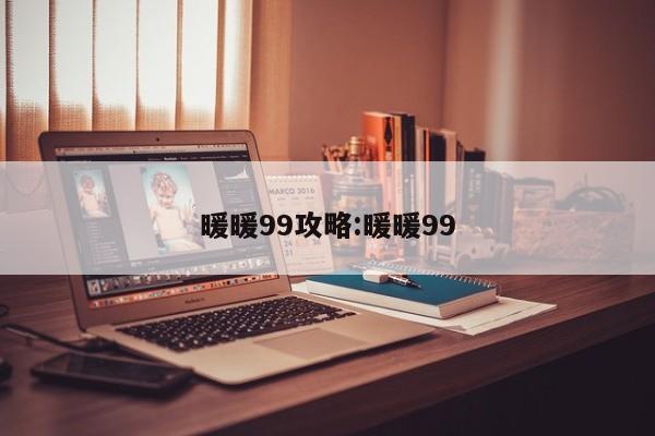 暖暖99攻略:暖暖99