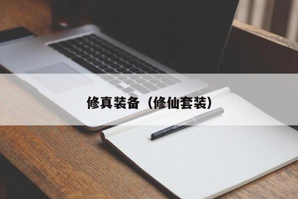 修真装备（修仙套装）