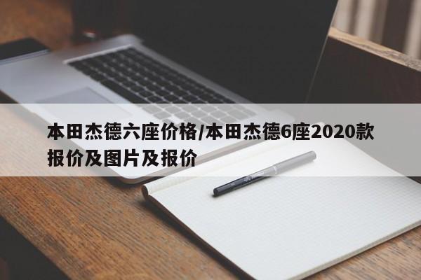 本田杰德六座价格/本田杰德6座2020款报价及图片及报价