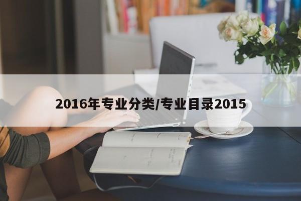 2016年专业分类/专业目录2015