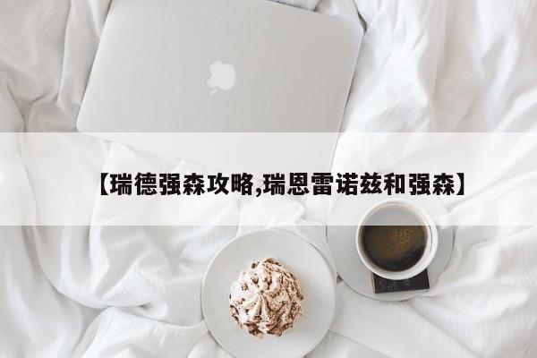 【瑞德强森攻略,瑞恩雷诺兹和强森】