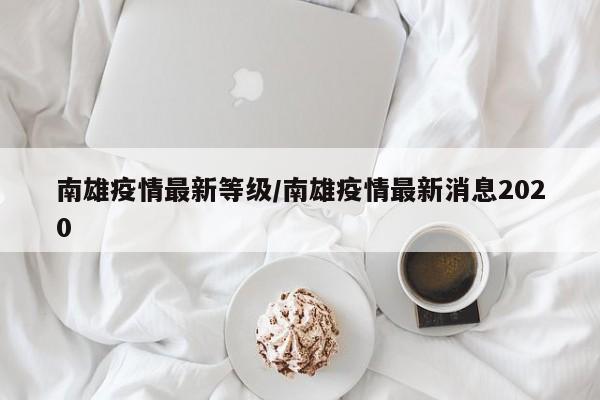 南雄疫情最新等级/南雄疫情最新消息2020