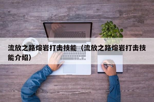 流放之路熔岩打击技能（流放之路熔岩打击技能介绍）