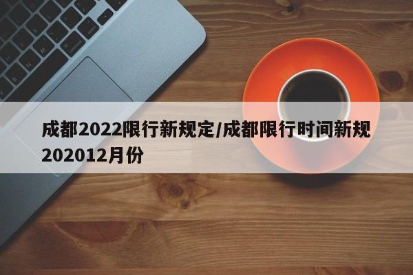 成都2022限行新规定/成都限行时间新规202012月份