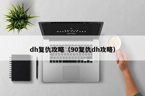 dh复仇攻略（90复仇dh攻略）
