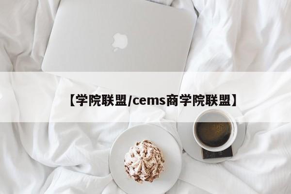 【学院联盟/cems商学院联盟】