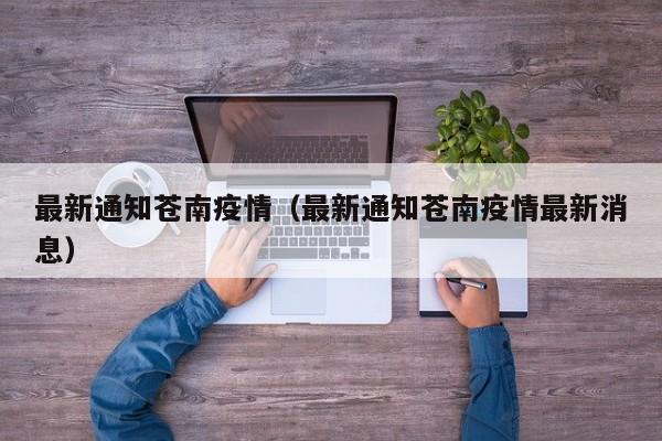 最新通知苍南疫情（最新通知苍南疫情最新消息）