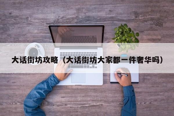 大话街坊攻略（大话街坊大家都一件奢华吗）