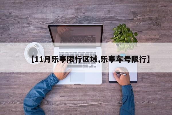 【11月乐亭限行区域,乐亭车号限行】