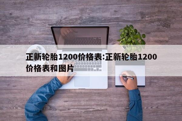 正新轮胎1200价格表:正新轮胎1200价格表和图片