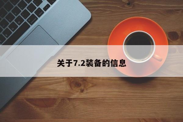 关于7.2装备的信息