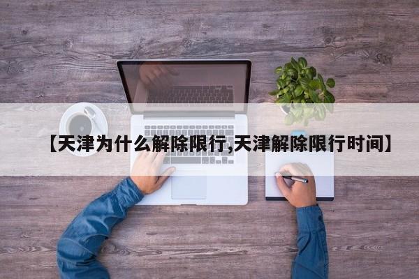 【天津为什么解除限行,天津解除限行时间】