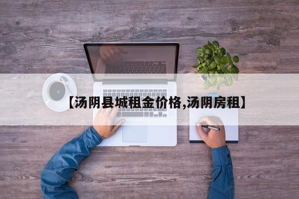 【汤阴县城租金价格,汤阴房租】