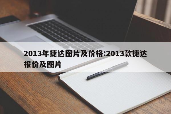 2013年捷达图片及价格:2013款捷达报价及图片