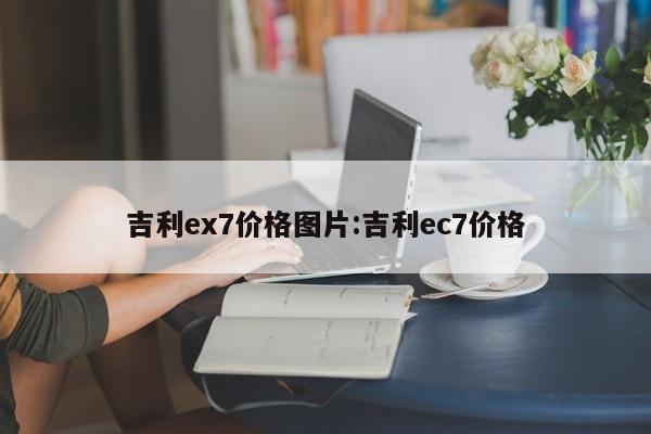 吉利ex7价格图片:吉利ec7价格