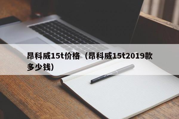 昂科威15t价格（昂科威15t2019款多少钱）