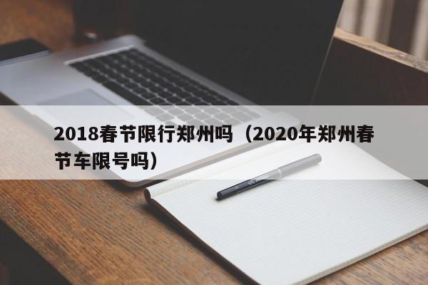 2018春节限行郑州吗（2020年郑州春节车限号吗）