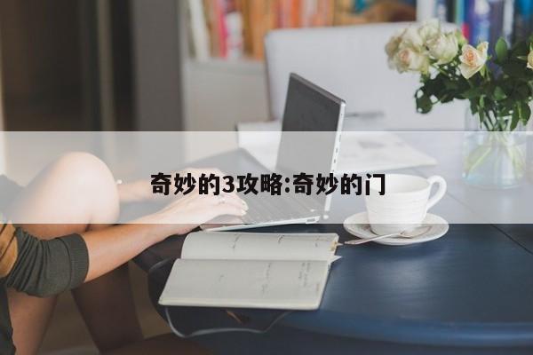 奇妙的3攻略:奇妙的门
