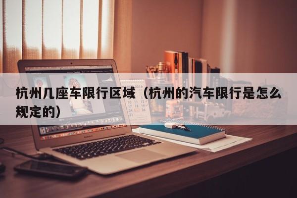 杭州几座车限行区域（杭州的汽车限行是怎么规定的）