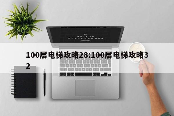 100层电梯攻略28:100层电梯攻略32