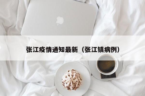 张江疫情通知最新（张江镇病例）