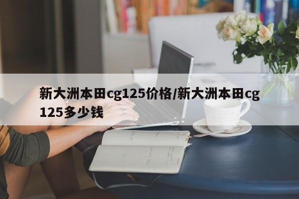 新大洲本田cg125价格/新大洲本田cg125多少钱