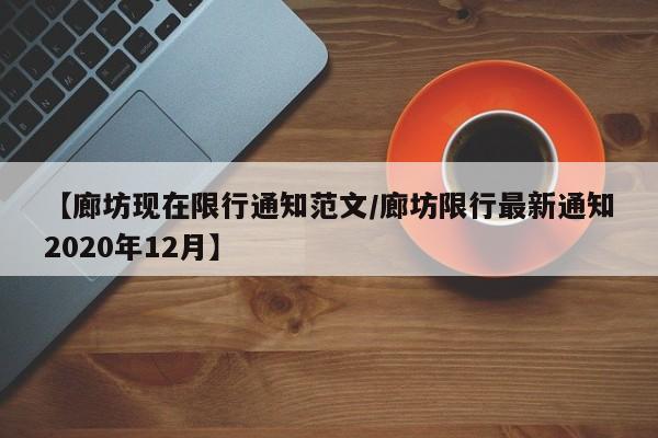 【廊坊现在限行通知范文/廊坊限行最新通知2020年12月】