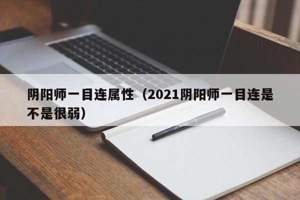 阴阳师一目连属性（2021阴阳师一目连是不是很弱）