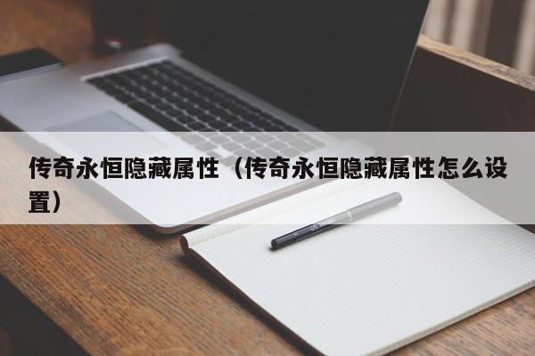 传奇永恒隐藏属性（传奇永恒隐藏属性怎么设置）
