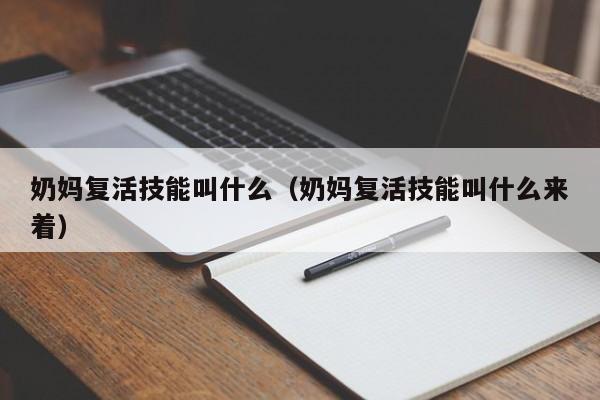 奶妈复活技能叫什么（奶妈复活技能叫什么来着）
