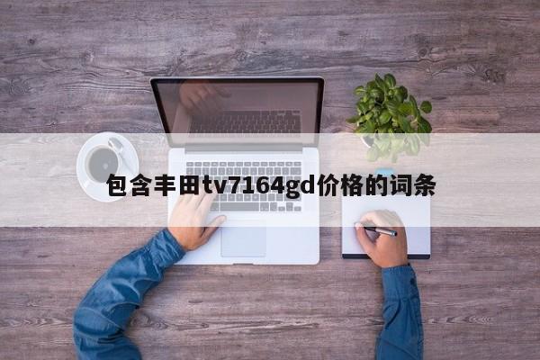 包含丰田tv7164gd价格的词条