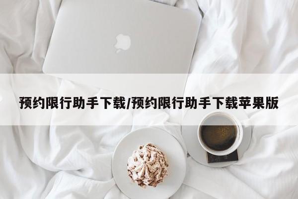 预约限行助手下载/预约限行助手下载苹果版