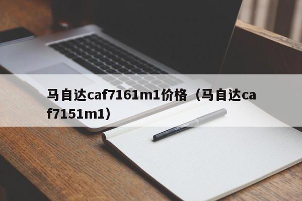 马自达caf7161m1价格（马自达caf7151m1）