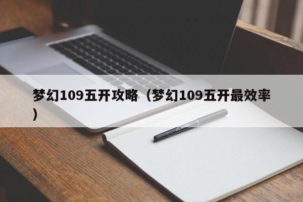 梦幻109五开攻略（梦幻109五开最效率）